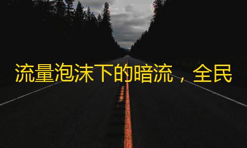 流量泡沫下的暗流 全民K歌刷粉50元背后的虛擬狂歡與真實代價
